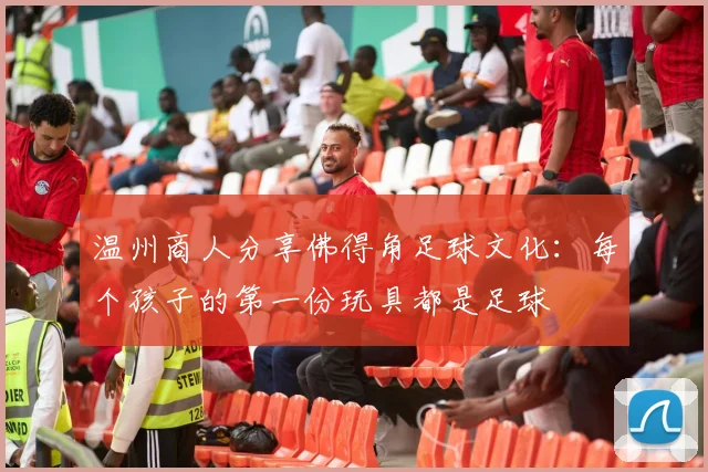 温州商人分享佛得角足球文化：每个孩子的第一份玩具都是足球