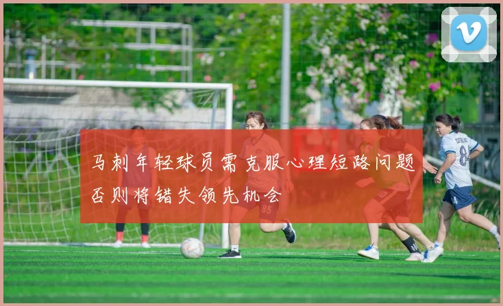 马刺年轻球员需克服心理短路问题否则将错失领先机会