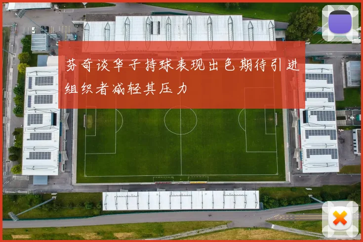 芬奇谈华子持球表现出色期待引进组织者减轻其压力